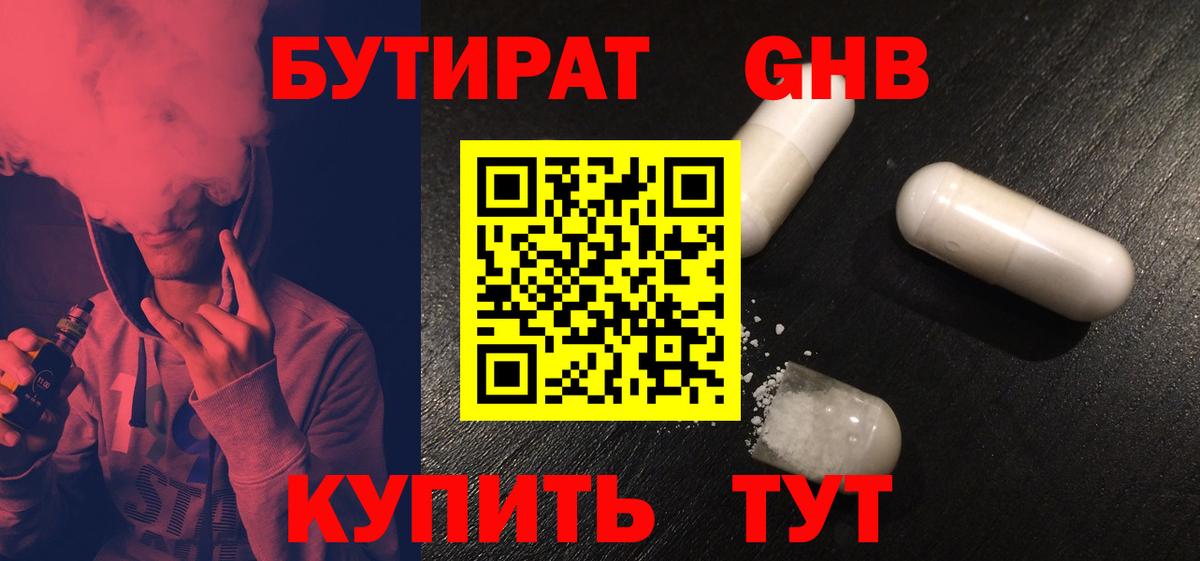 БУТИРАТ  Бутират жидкий экстази  Вход с VPN  Новосибирск 