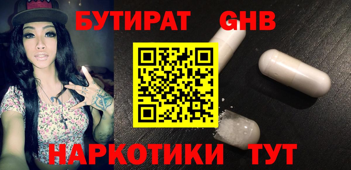 БУТИРАТ жидкий экстази Новосибирск