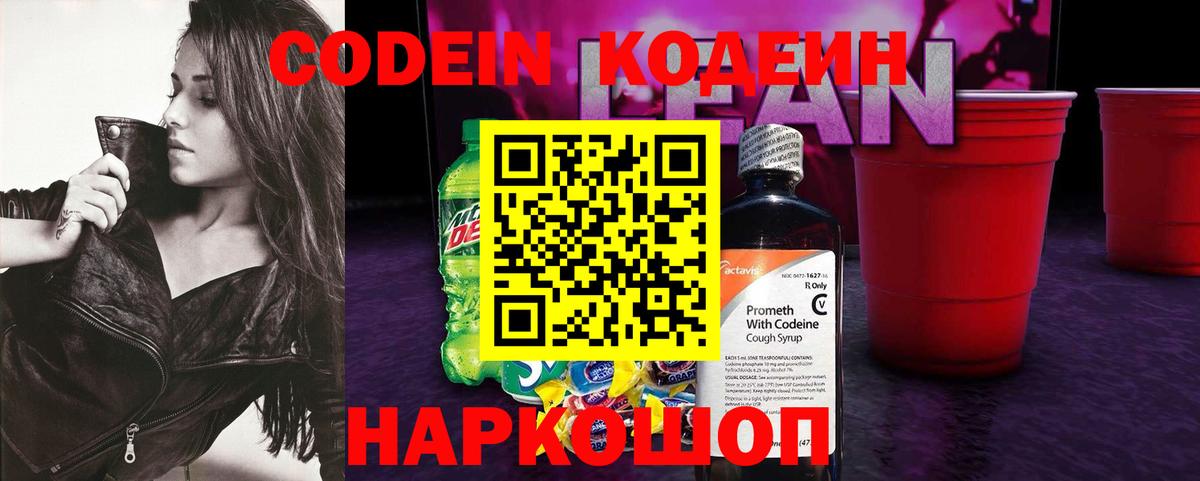 Codein Purple Drank  Кодеиновый сироп Lean напиток Lean (лин)  Вход с VPN  Новосибирск 